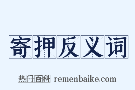 寄押反义词是什么意思的图片